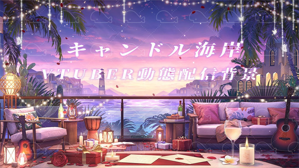vtuber向け【動く配信背景】キャンドル海岸