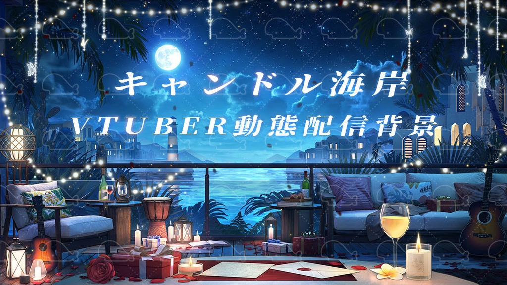 vtuber向け【動く配信背景】キャンドル海岸
