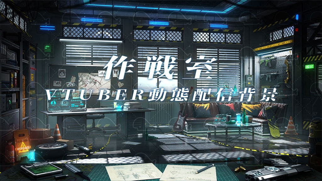 vtuber向け【動く配信背景】作戦室
