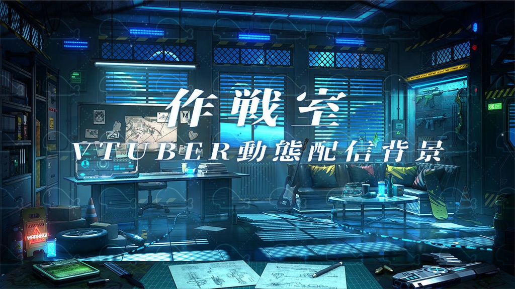vtuber向け【動く配信背景】作戦室