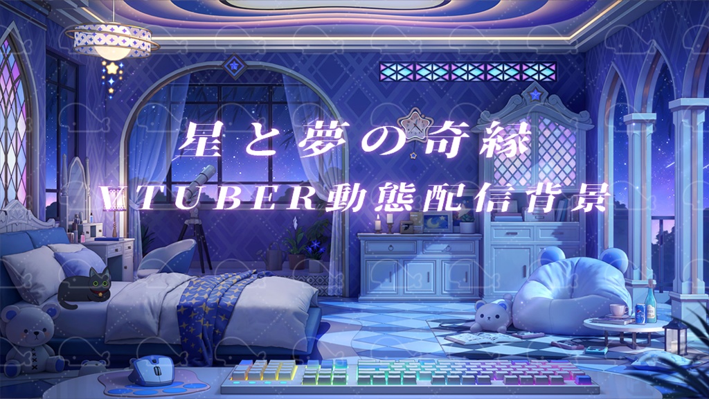 vtuber向け【動く配信背景】星と夢の奇縁