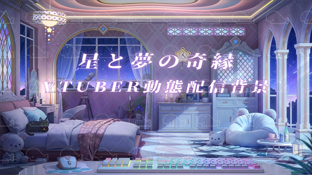 vtuber向け【動く配信背景】星と夢の奇縁