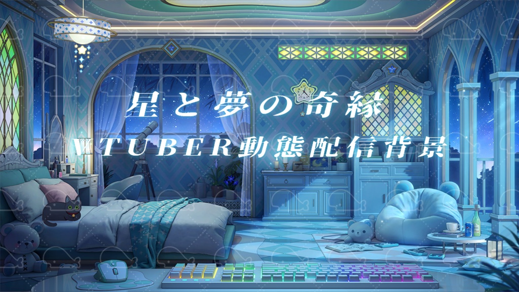 vtuber向け【動く配信背景】星と夢の奇縁