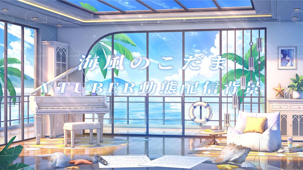vtuber向け【動く配信背景】海風のこだま