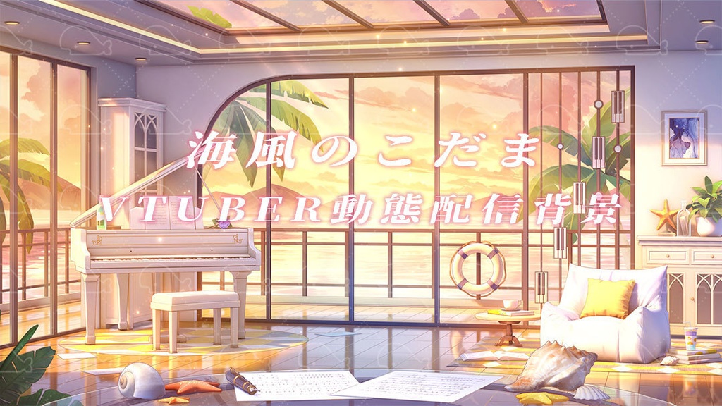 vtuber向け【動く配信背景】海風のこだま