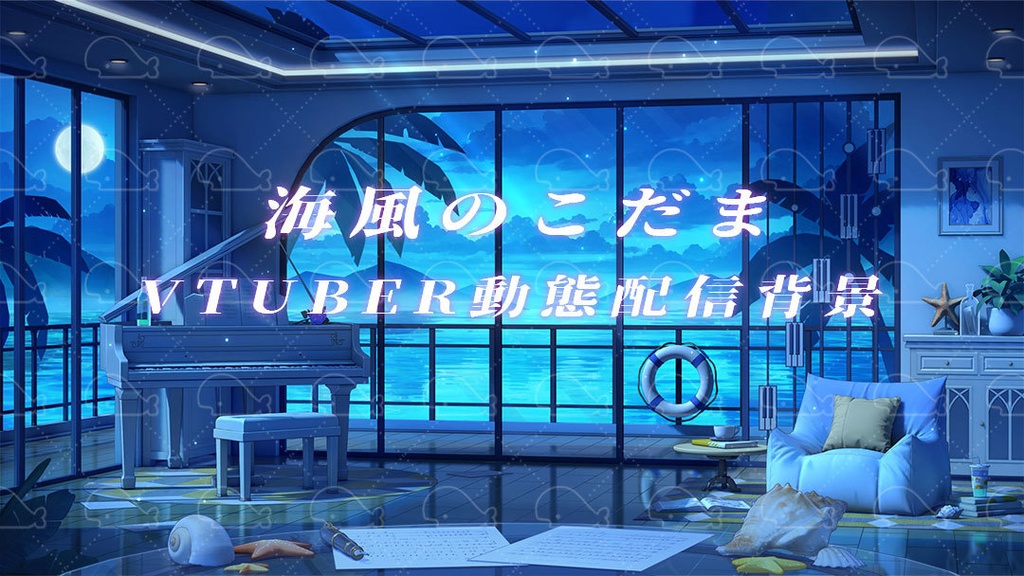vtuber向け【動く配信背景】海風のこだま