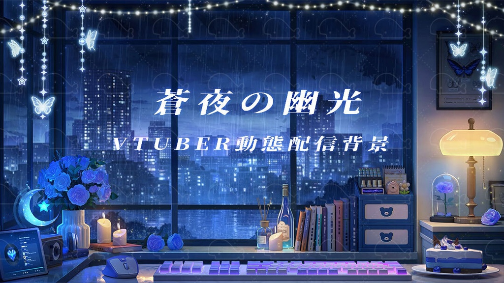 vtuber向け【動く配信背景】蒼夜の幽光 / 背景+shoost エフェクト