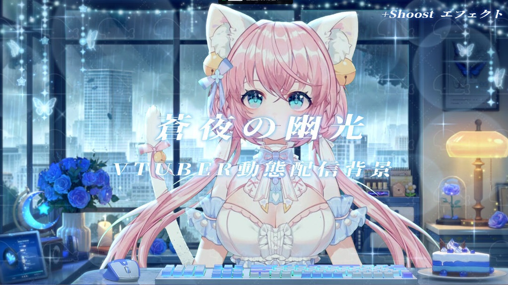 vtuber向け【動く配信背景】蒼夜の幽光 / 背景+shoost エフェクト
