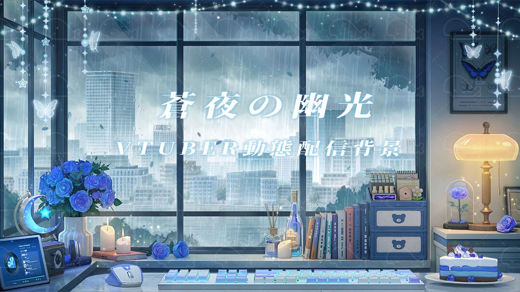 vtuber向け【動く配信背景】蒼夜の幽光 / 背景+shoost エフェクト