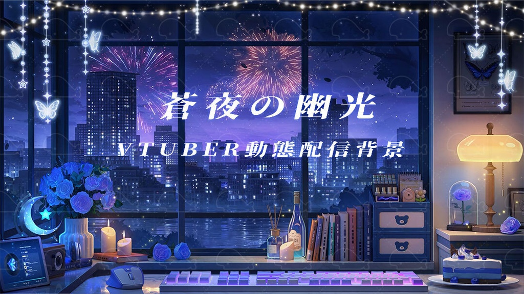 vtuber向け【動く配信背景】蒼夜の幽光 / 背景+shoost エフェクト