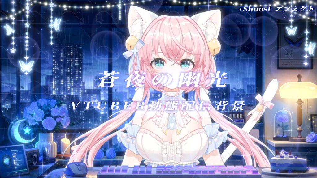 vtuber向け【動く配信背景】蒼夜の幽光 / 背景+shoost エフェクト