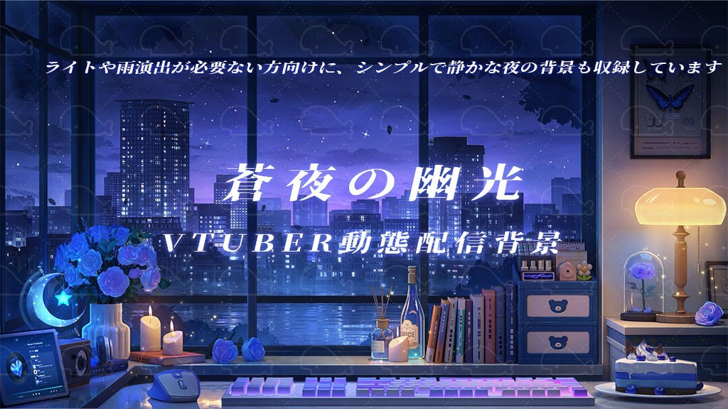 vtuber向け【動く配信背景】蒼夜の幽光 / 背景+shoost エフェクト