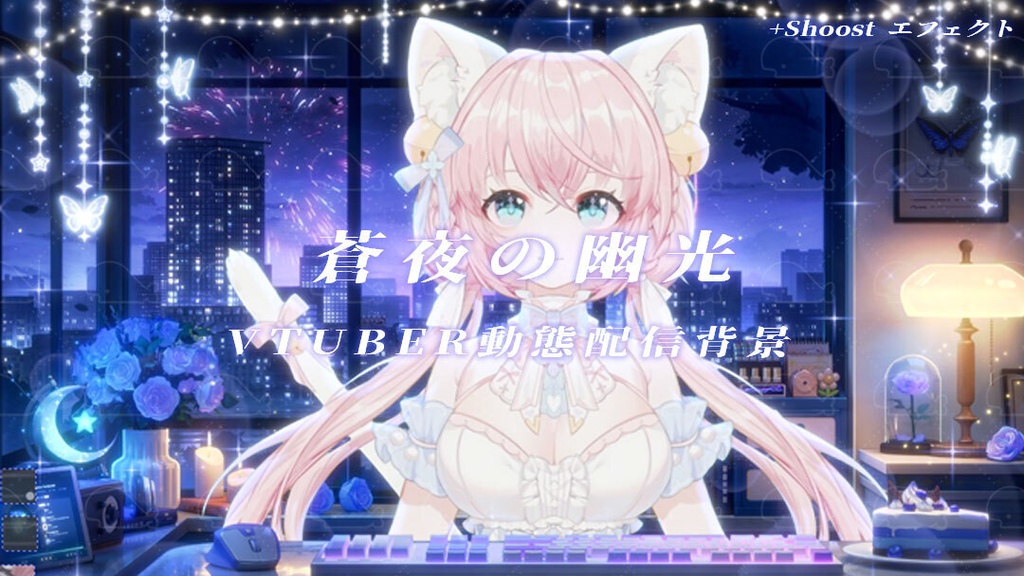 vtuber向け【動く配信背景】蒼夜の幽光 / 背景+shoost エフェクト