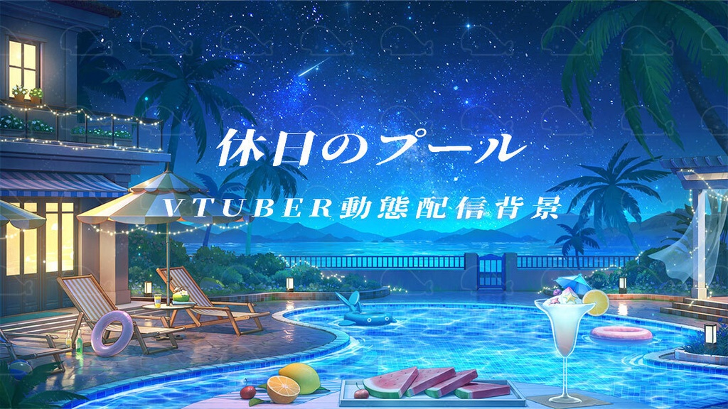 vtuber向け【動く配信背景】休日のプール / 背景+shoost エフェクト