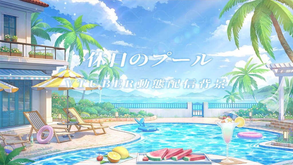 vtuber向け【動く配信背景】休日のプール / 背景+shoost エフェクト