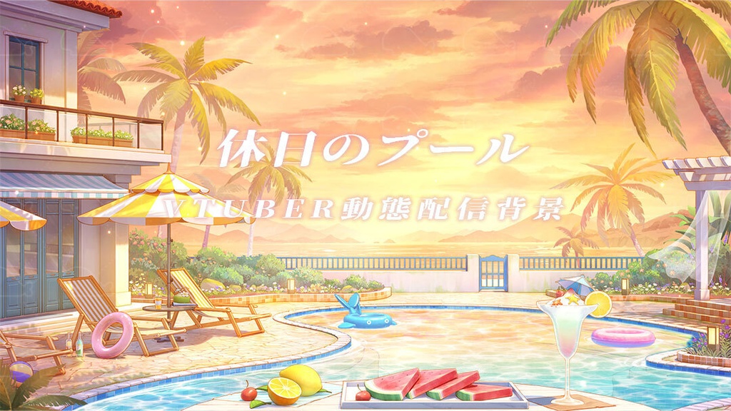 vtuber向け【動く配信背景】休日のプール / 背景+shoost エフェクト