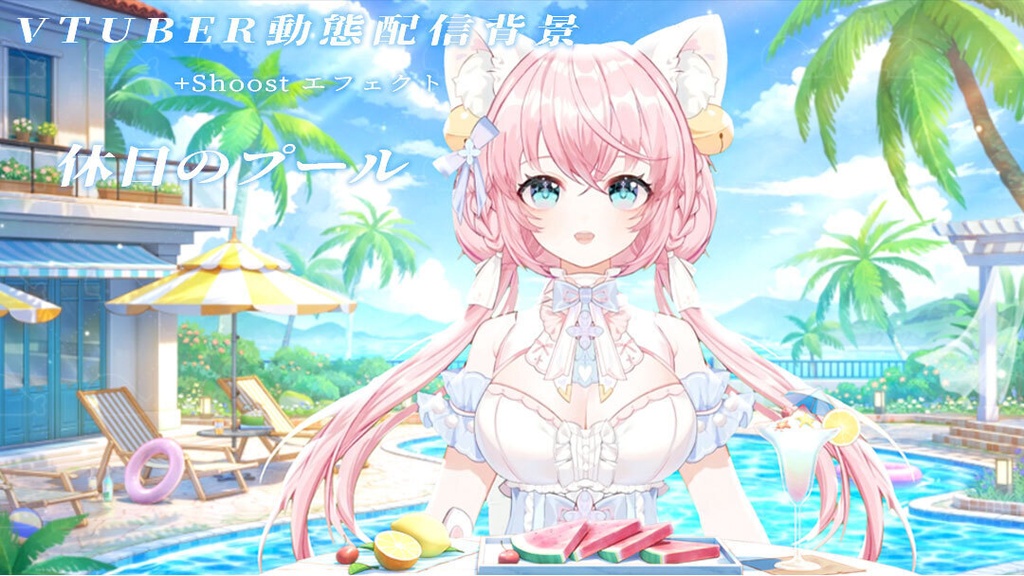 vtuber向け【動く配信背景】休日のプール / 背景+shoost エフェクト