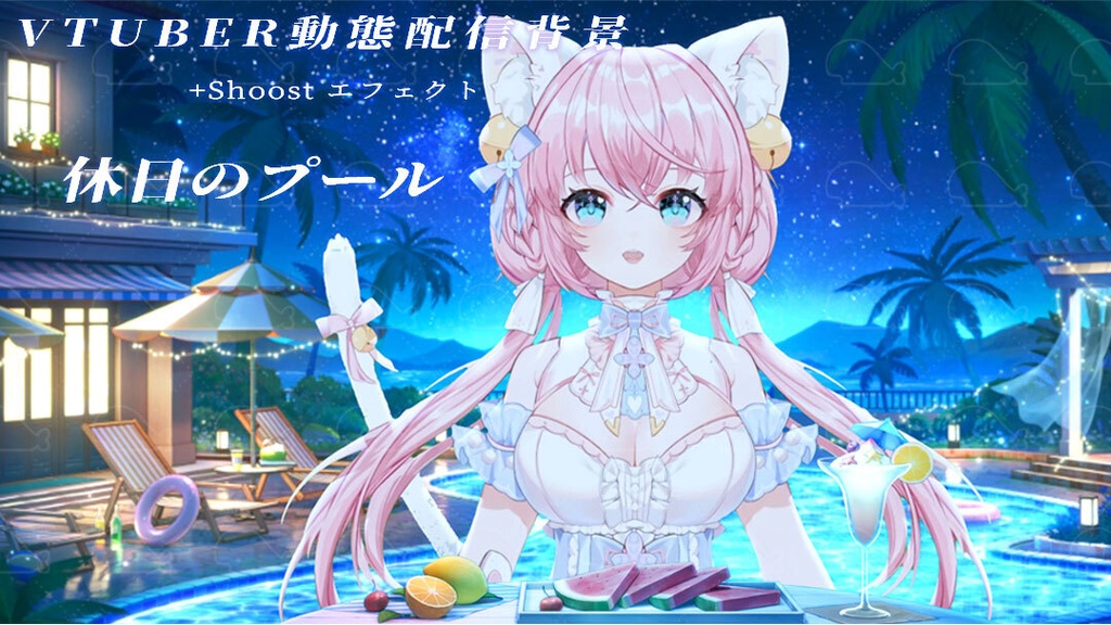 vtuber向け【動く配信背景】休日のプール / 背景+shoost エフェクト
