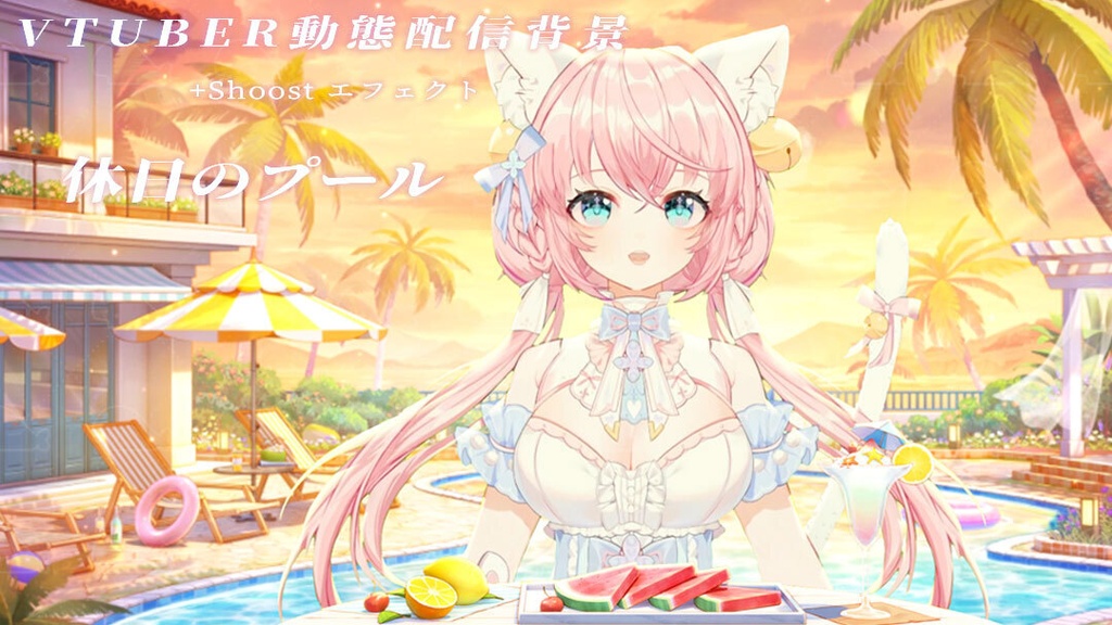 vtuber向け【動く配信背景】休日のプール / 背景+shoost エフェクト