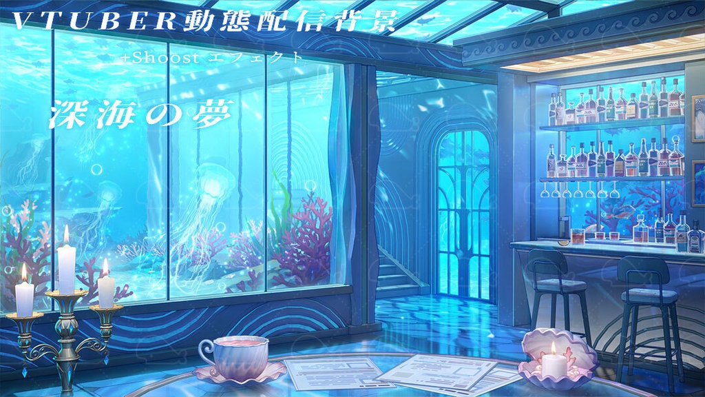 vtuber向け【動く配信背景】深海の夢 / 背景+shoost エフェクト