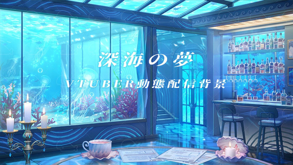 vtuber向け【動く配信背景】深海の夢 / 背景+shoost エフェクト