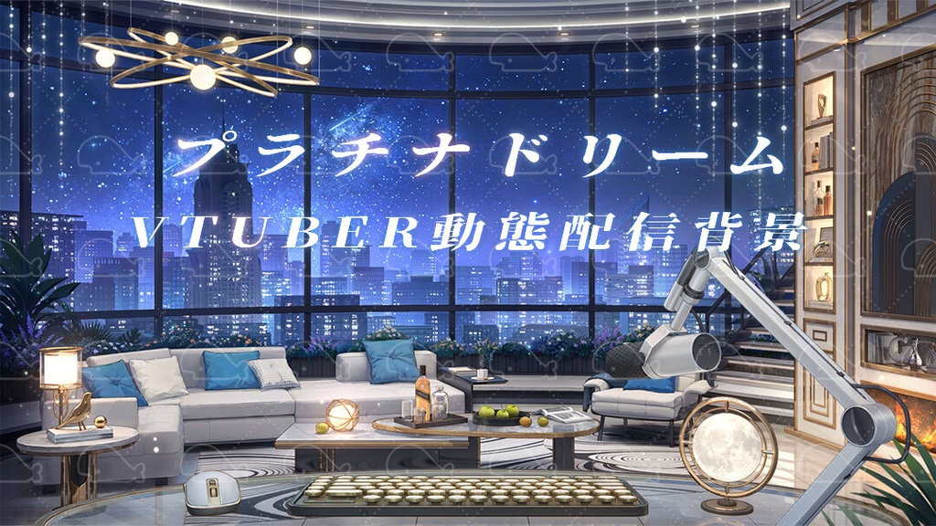 vtuber向け【動く配信背景】プラチナドリーム