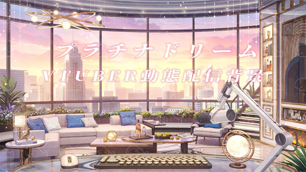 vtuber向け【動く配信背景】プラチナドリーム
