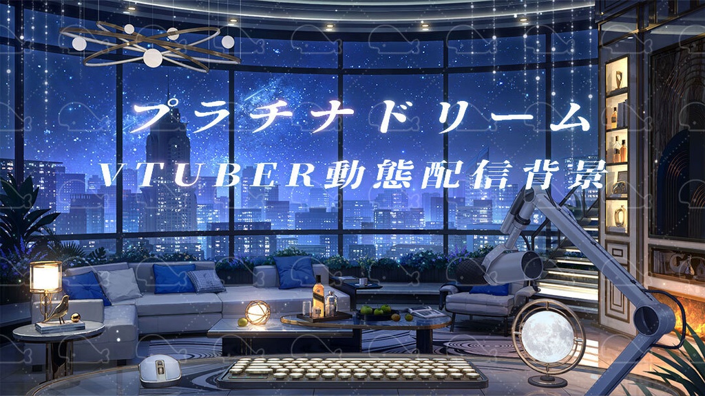vtuber向け【動く配信背景】プラチナドリーム