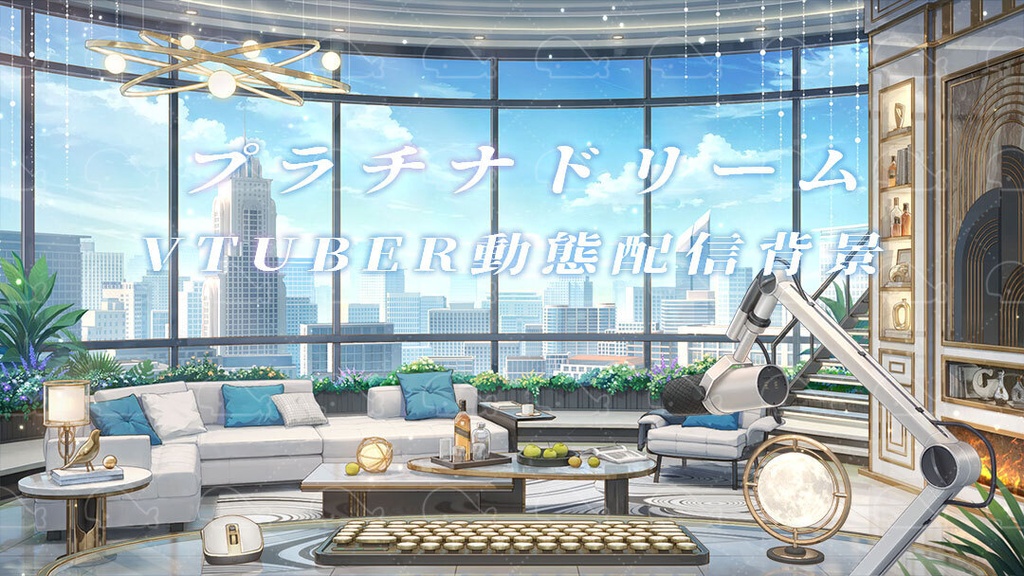 vtuber向け【動く配信背景】プラチナドリーム