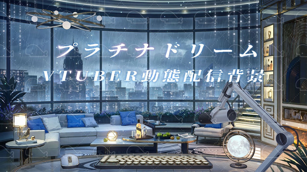 vtuber向け【動く配信背景】プラチナドリーム