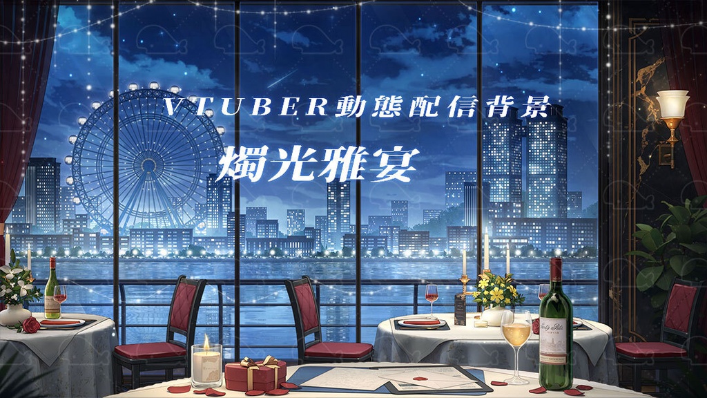 vtuber向け【動く配信背景】燭光雅宴/ 背景+shoost エフェクト
