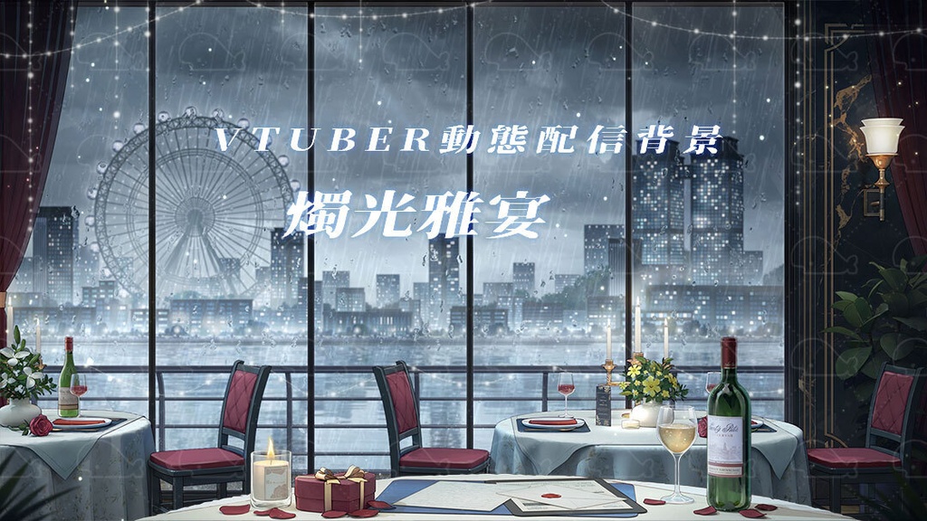 vtuber向け【動く配信背景】燭光雅宴/ 背景+shoost エフェクト