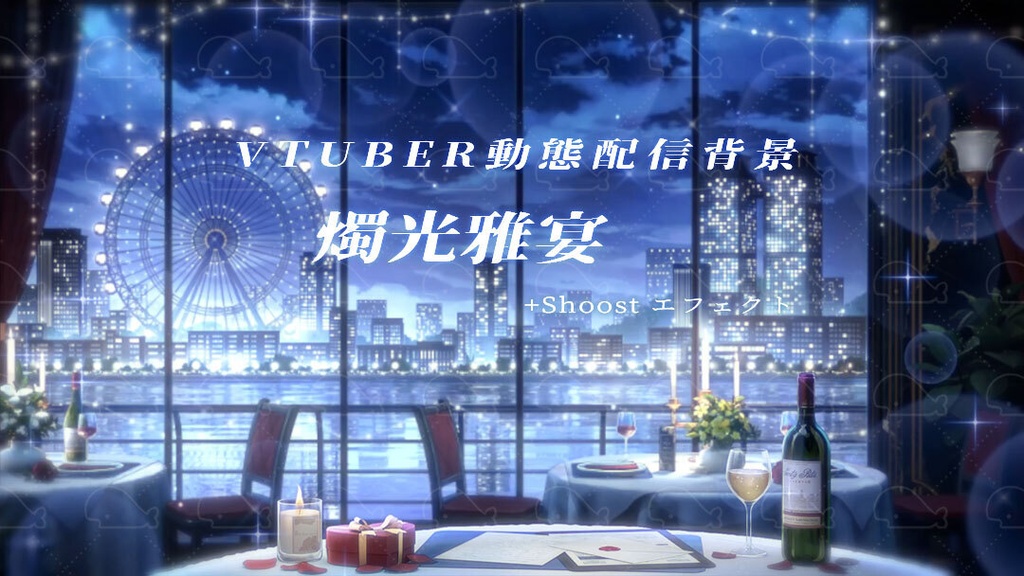 vtuber向け【動く配信背景】燭光雅宴/ 背景+shoost エフェクト