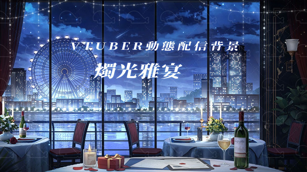 vtuber向け【動く配信背景】燭光雅宴/ 背景+shoost エフェクト