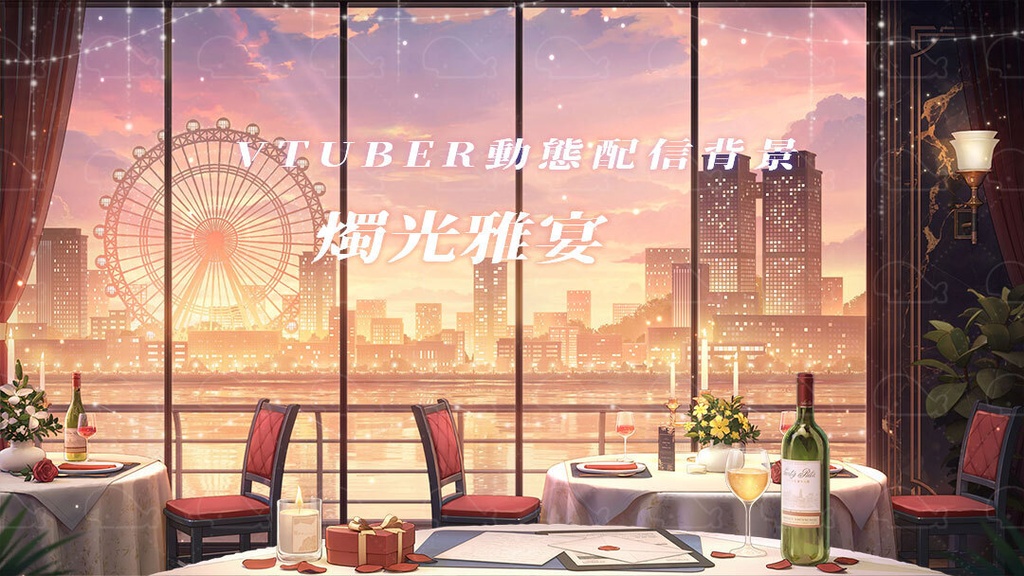 vtuber向け【動く配信背景】燭光雅宴/ 背景+shoost エフェクト