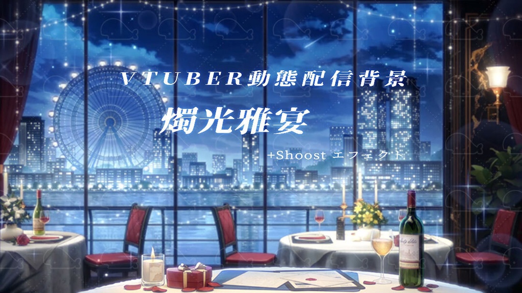 vtuber向け【動く配信背景】燭光雅宴/ 背景+shoost エフェクト