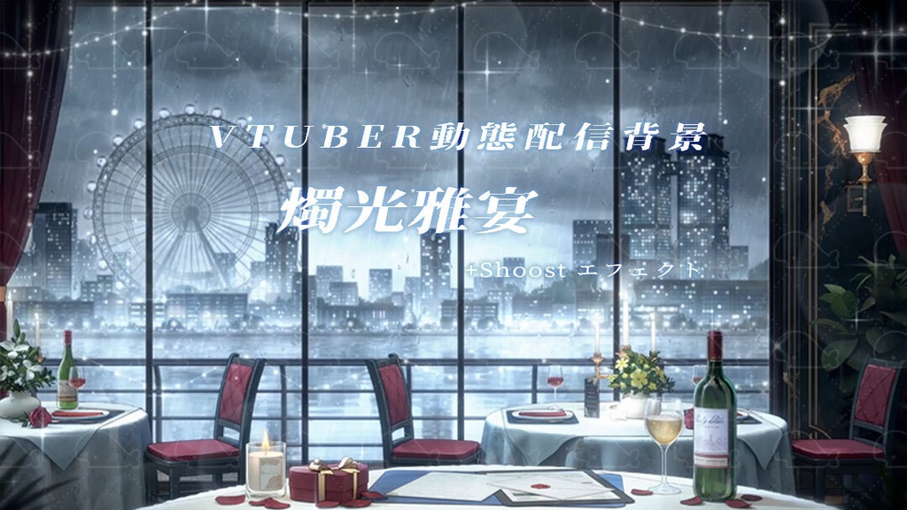 vtuber向け【動く配信背景】燭光雅宴/ 背景+shoost エフェクト