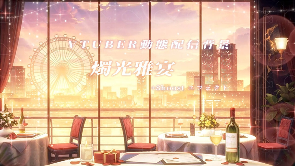 vtuber向け【動く配信背景】燭光雅宴/ 背景+shoost エフェクト
