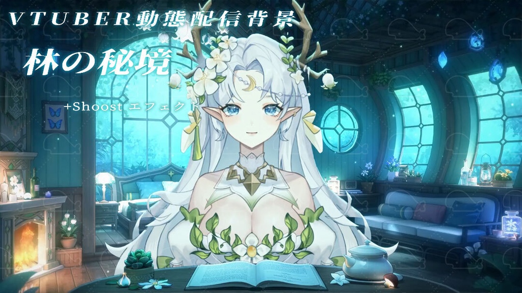 vtuber向け【動く配信背景】林の秘境/ 背景+UI+shoost エフェクト
