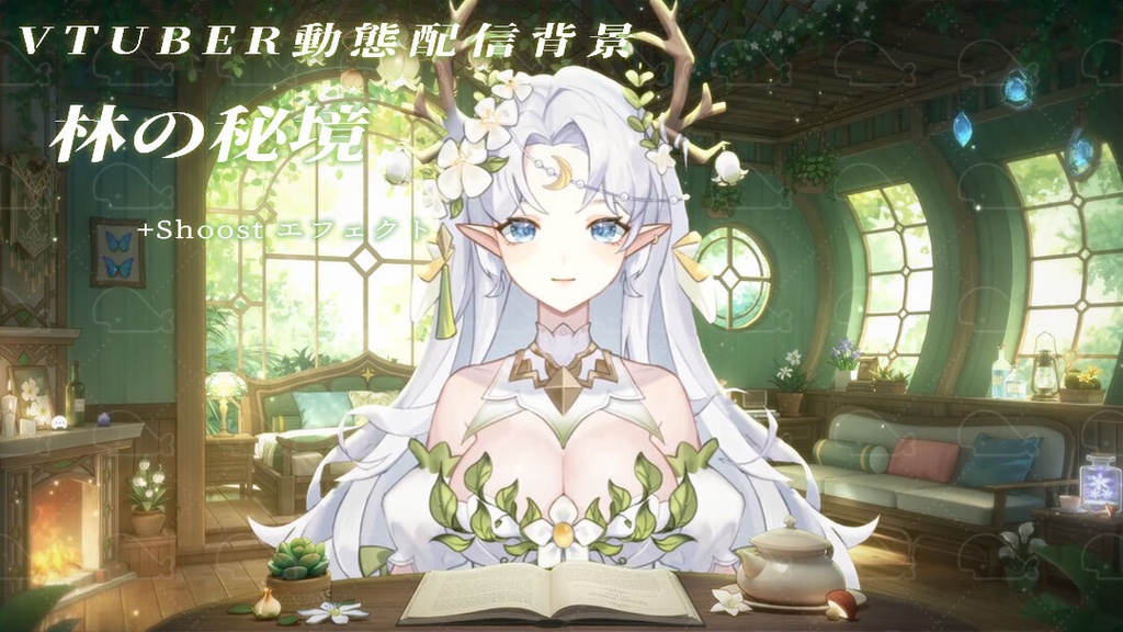 vtuber向け【動く配信背景】林の秘境/ 背景+UI+shoost エフェクト