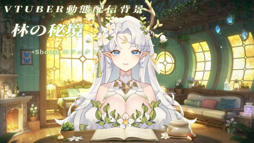 vtuber向け【動く配信背景】林の秘境/ 背景+UI+shoost エフェクト