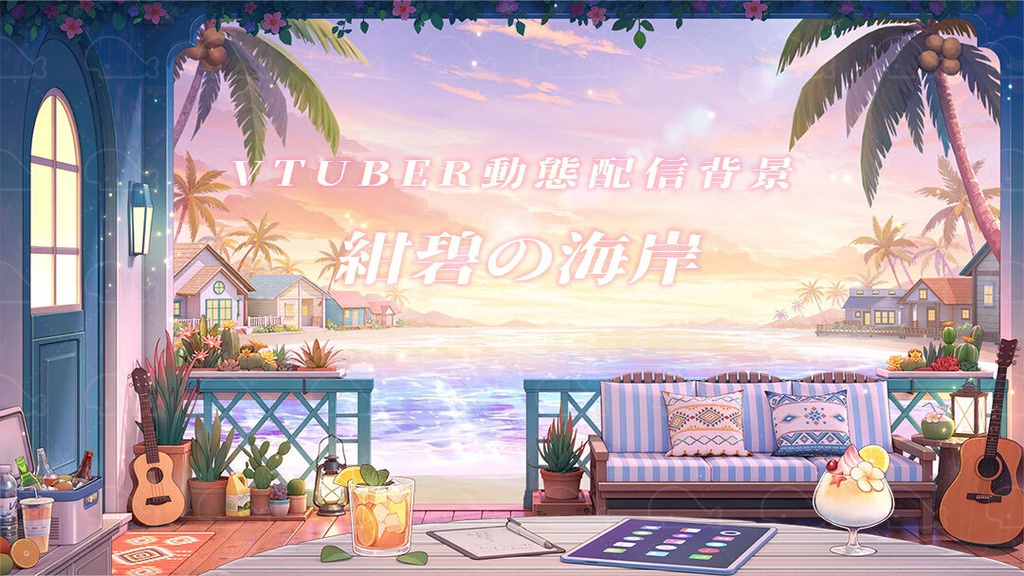 vtuber向け【動く配信背景】紺碧の海岸/ 背景+shoost エフェクト