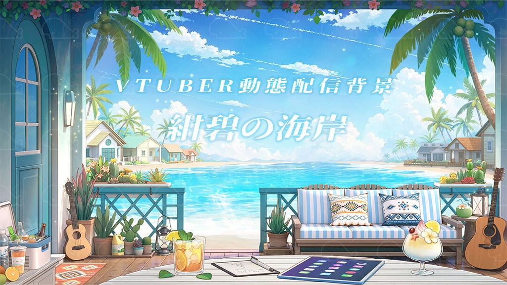 vtuber向け【動く配信背景】紺碧の海岸/ 背景+shoost エフェクト