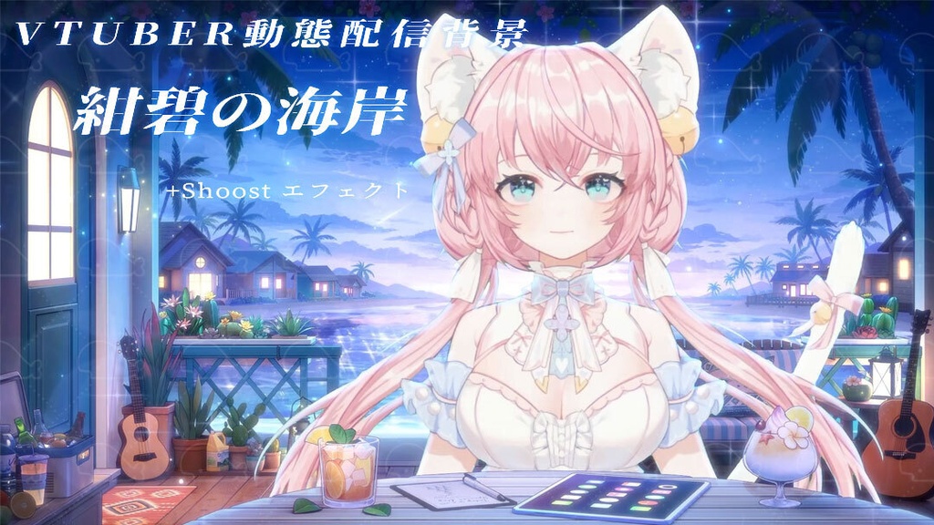 vtuber向け【動く配信背景】紺碧の海岸/ 背景+shoost エフェクト
