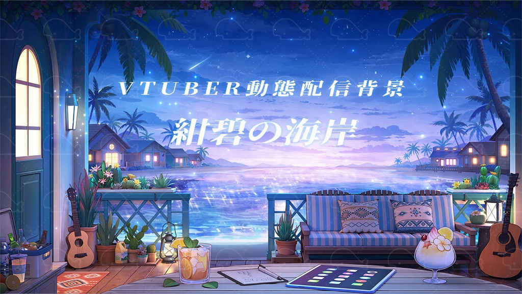 vtuber向け【動く配信背景】紺碧の海岸/ 背景+shoost エフェクト