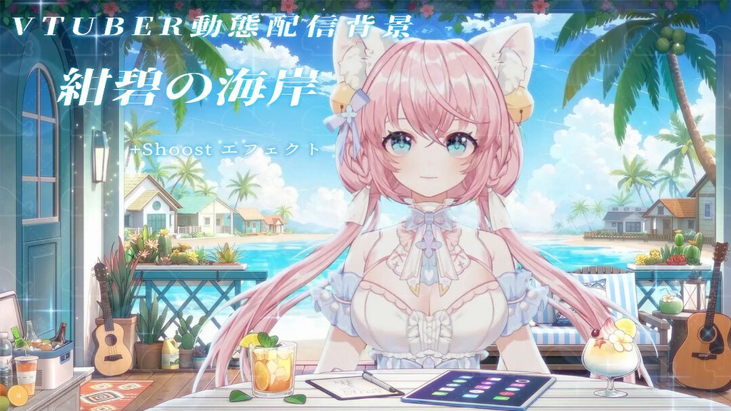 vtuber向け【動く配信背景】紺碧の海岸/ 背景+shoost エフェクト