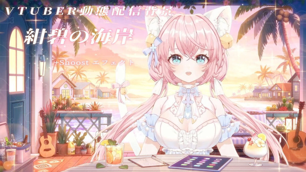 vtuber向け【動く配信背景】紺碧の海岸/ 背景+shoost エフェクト