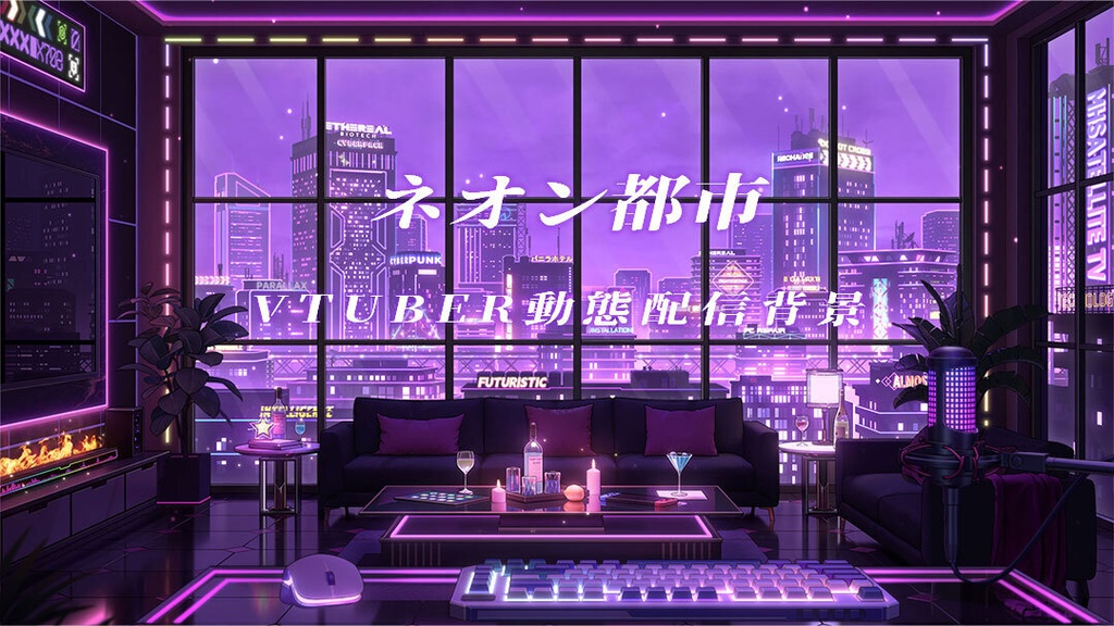 vtuber向け【動く配信背景】ネオン都市