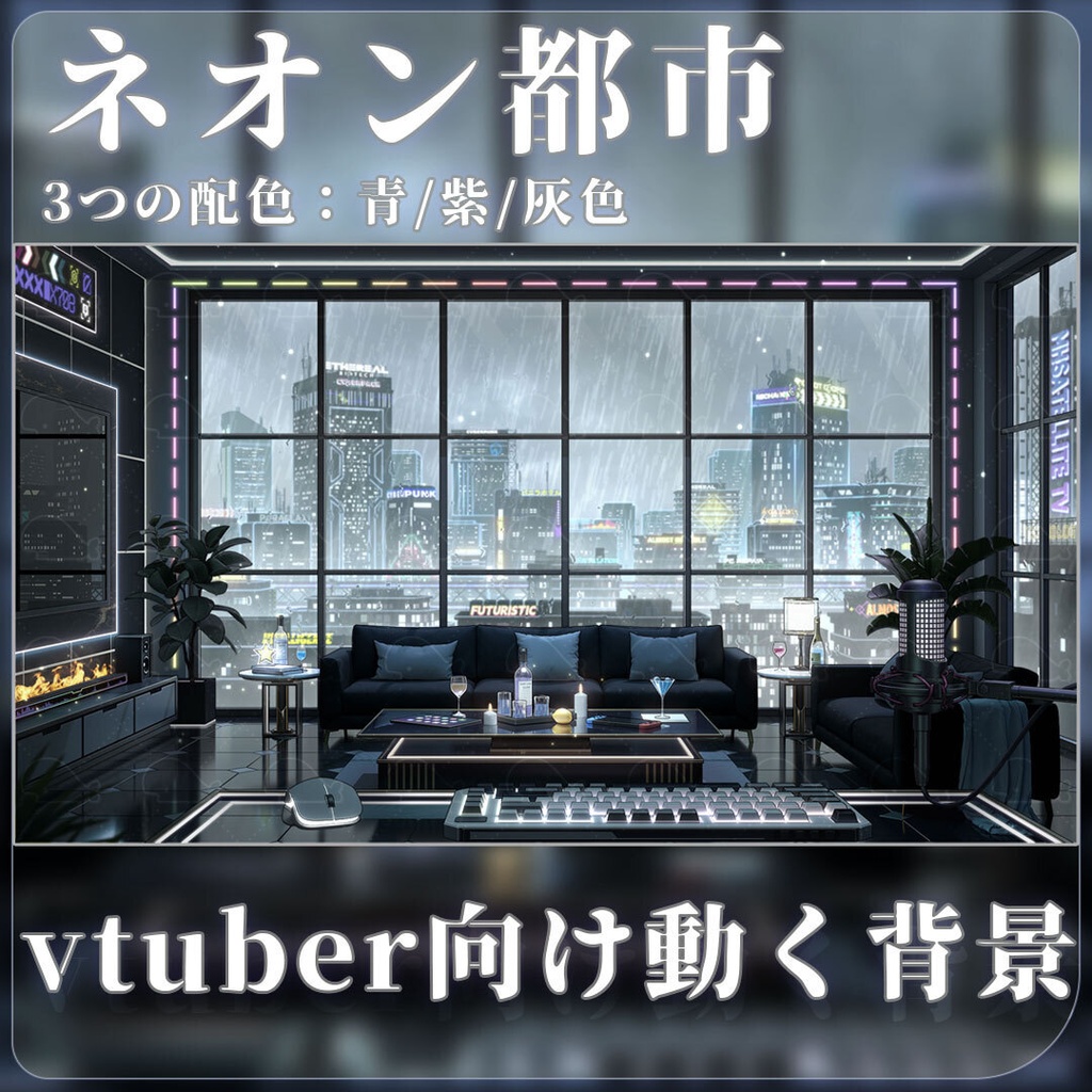 vtuber向け【動く配信背景】ネオン都市