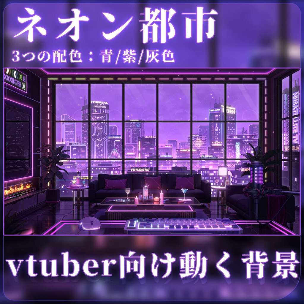 vtuber向け【動く配信背景】ネオン都市